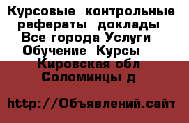 Курсовые, контрольные, рефераты, доклады - Все города Услуги » Обучение. Курсы   . Кировская обл.,Соломинцы д.